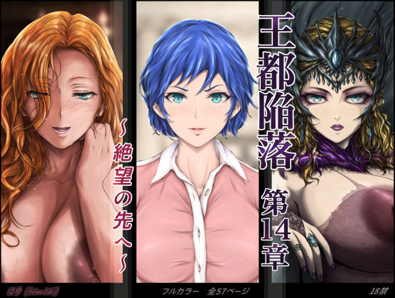 【ファンタジー】王都陥落 ［第14章］ 〜絶望の先へ〜｜