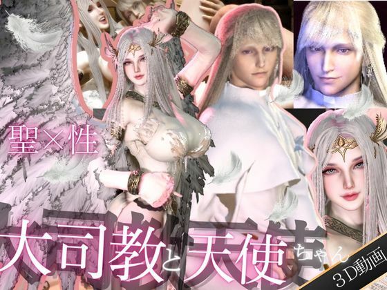 【3DCG】【3D動画】聖×性！美人天使と大司教エルネルの淫靡な時間【神の使いカップル】｜