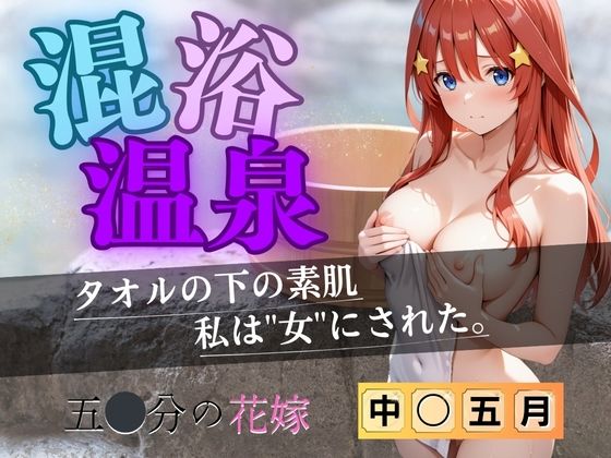【拘束】【花嫁】混浴温泉〜五月〜｜