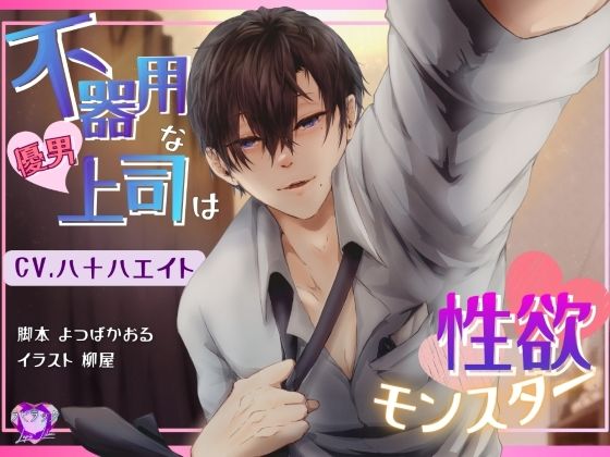 【クンニ】不器用な優男上司は性欲モンスター【出演声優:八十八エイト】｜