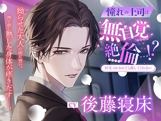 【クンニ】【何度イかされても離してくれない】憧れの上司は無自覚絶倫…！？〈出演:後藤寝床〉｜