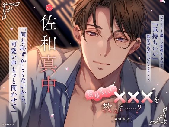 【クンニ】【じっくりと優しい愛撫】気持ちいい×××を教えて……？〈出演:佐和真中〉｜