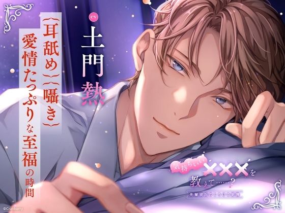 【クンニ】【〈耳舐め・囁き〉愛情たっぷりな至福の時間】気持ちいい×××を教えて……？〈出演:土門熱〉｜