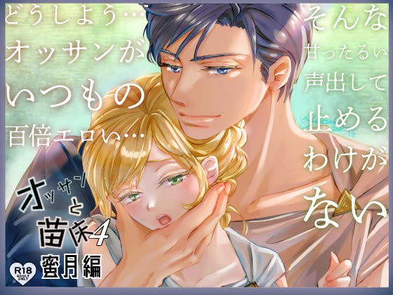 【ファンタジー】オッサンと苗床4〜蜜月編｜