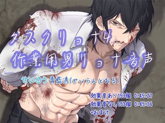 【残虐表現】タスクリョナ4 作業用男リョナ音声｜