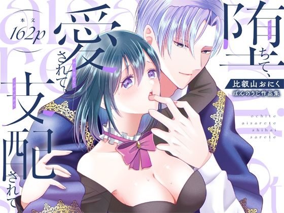 【ファンタジー】堕ちて、愛されて、支配されて｜