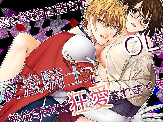 【ファンタジー】聖女選抜に落ちたOLは最強騎士に絶倫SEXで狂愛されまくる｜