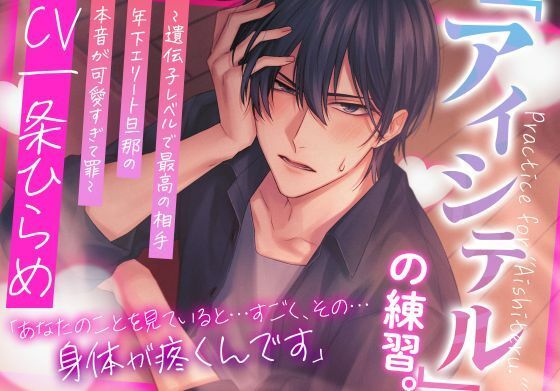 【恋愛】アイシテルの練習。〜遺伝子レベルで最高の相手・年下エリート旦那の本音が可愛すぎて罪〜｜