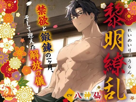 【ラブラブ・あまあま】黎明繚乱 〜禁欲と鍛錬の一ヶ月、そして迎えた解放の儀〜｜