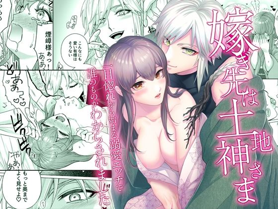 【クンニ】嫁ぎ先は土地神さま一目惚れから始まる溺愛エッチで誰のものかわからされました｜