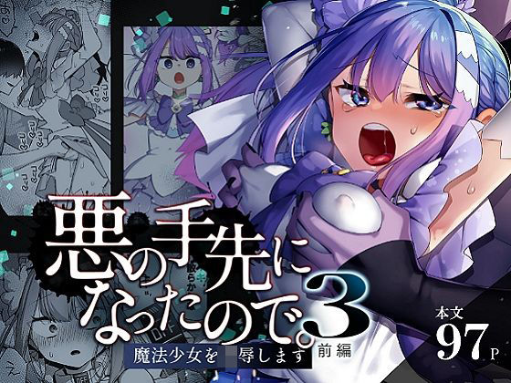 【辱め】悪の手先になったので。〜魔法少女を凌●します〜3前編｜