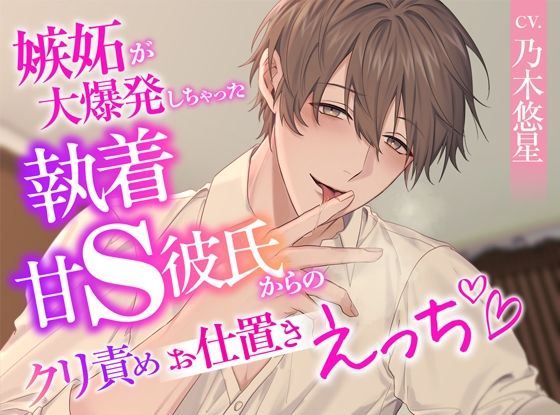 【クンニ】嫉妬が大爆発しちゃった執着甘S彼氏からのクリ責めお仕置きえっち｜