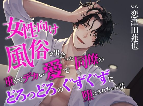 【中出し】女性向け風俗で出会った同僚の重くてデカい愛でどろっどろのぐずぐずに堕とされちゃう話｜