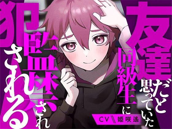 【制服】友達だと思っていた同級生に監禁され犯●れる【KU100】｜