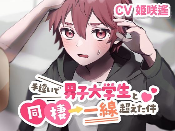 【制服】手違いで男子大学生と同棲→一線超えた件【KU100】｜