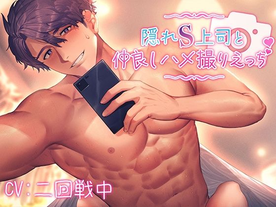 【中出し】隠れS上司と仲良しハメ撮りえっち〜優しく責められイかされて〜【KU100】｜