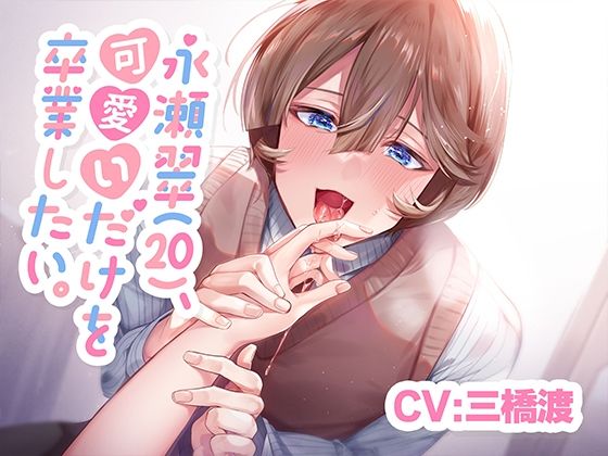 【中出し】【CV.三橋渡】永瀬翠（20）、可愛いだけを卒業したい。【KU100】｜