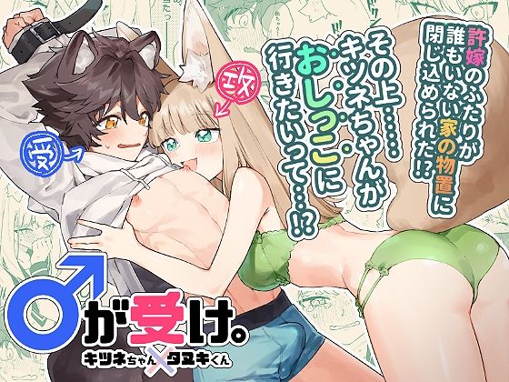 【拘束】♂が受け。キツネちゃん×タヌキくん｜