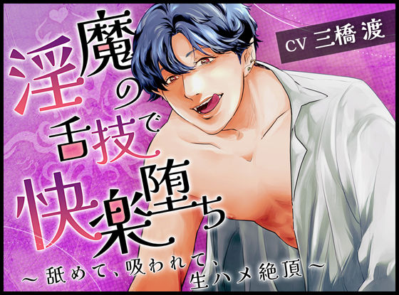 【中出し】淫魔の舌技で快楽堕ち〜舐めて、吸われて、生ハメ絶頂〜｜