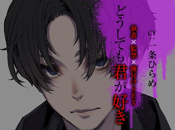 【中出し】どうしても君が好き〜執着×監禁×種付けSEX〜｜