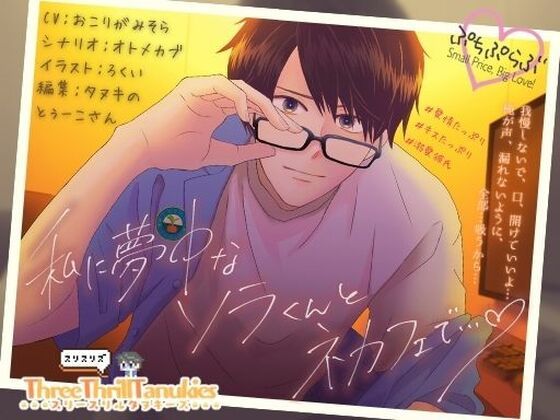 【めがね】【ぷちぷらぶ】私に夢中なソラくんとネカフェで…【おちょもだち価格110円！】｜