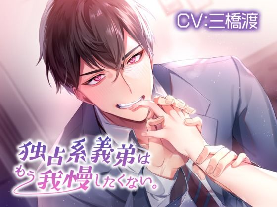 【拘束】独占系義弟はもう我慢したくない。【KU100】｜