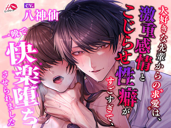 【中出し】大好きな先輩からの求愛は、激重感情とこじらせ性癖がすごすぎて、一晩で快楽堕ちさせられました｜