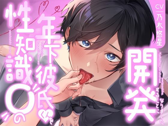 【中出し】【飼い慣らし】性知識0の年下彼氏くんを開発することになりました｜