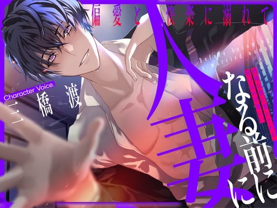 【寝取り・寝取られ・NTR】人妻になる前に 〜偏愛と快楽に溺れて〜【KU100】｜