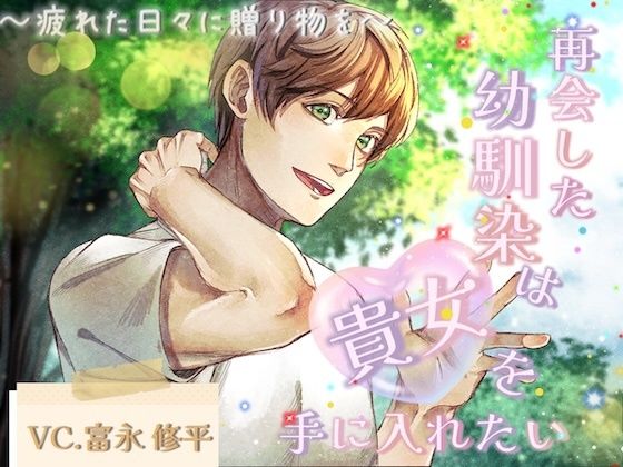 【処女】再会した幼馴染は貴女を手に入れたい〜疲れた日々に贈り物を〜｜