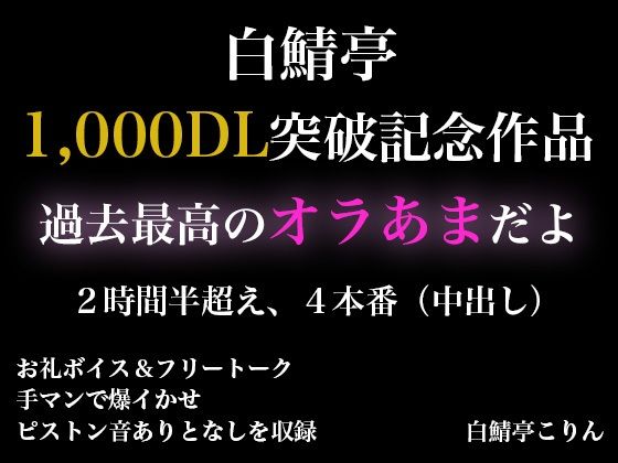 【SM】【2時間半以上】1000DL記念作品・全力オラあまで白鯖亭に沼らない？【ガチ射精4本】｜