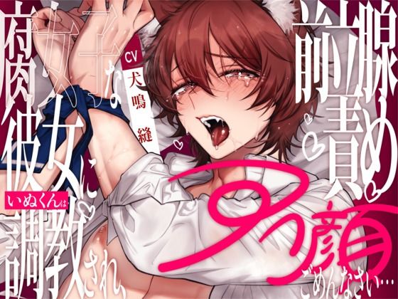 【アナル】【新人声優】腐女子な彼女にいぬくんは調教され、前立腺責めアへ顔ごめんなさい… 【CV:犬鳴 縫】｜