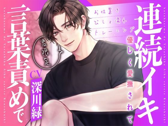 【クンニ】君限定！言葉責めで優しく愛撫されて連続イキ〜お仕置きびしょ濡れトレーニング〜【KU100】｜