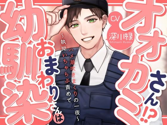 【ラブコメ】【KU100】幼馴染おまわりさんはオオカミさん！？〜執拗いちゃらぶ責めでハメ潮吹きまくりの一夜〜｜