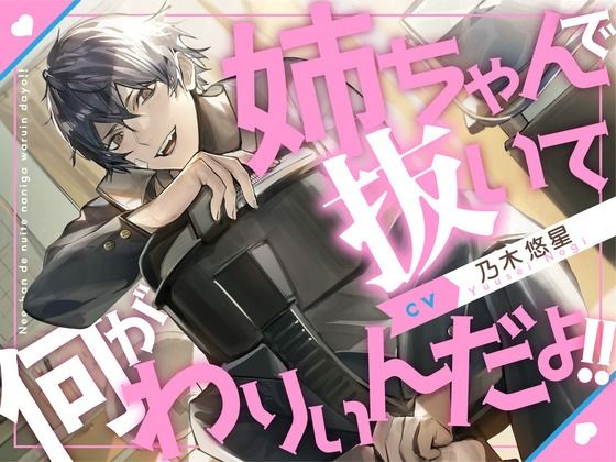 【クンニ】【血縁えっち】姉ちゃんで抜いて何がわりぃんだよ！！【KU100】｜