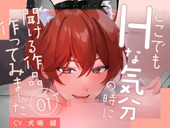 【クンニ】【新人声優】 どこでもHな気分になった時に聞ける作品作ってみましたVo.1 KU100【CV:犬鳴 縫】｜