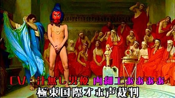 【ノンフィクション・体験談】極東国際オホ声裁判｜