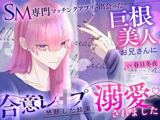 【SM】SM専門マッチングアプリで出会った巨根美人お兄さんに合意レ〇プを懇願した結果溺愛されました｜