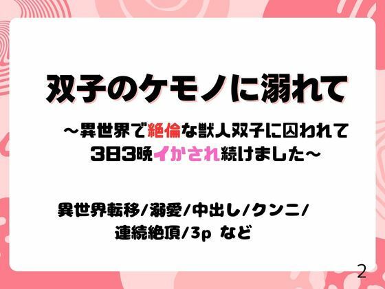 【OL】双子のケモノに溺れて〜異世界で絶倫な獣人双子に囚われて3日3晩イかされ続けました〜｜