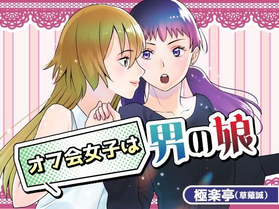 【女装・男の娘】オフ会女子は男の娘？！｜