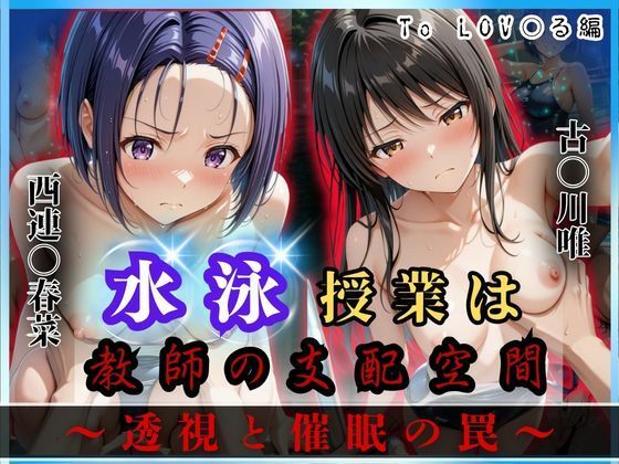 【イラスト・CG集】水泳授業は教師の支配空間〜透視と催●の罠〜To LOV○る編｜