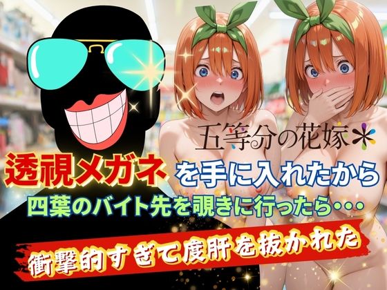 【裸エプロン】透視メガネで四葉のバイト先を覗いてみたら・・・｜