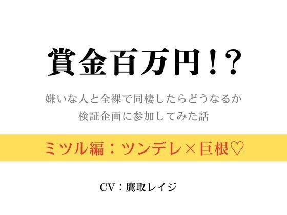 【学園もの】賞金百万円！？〜嫌いな人と全裸で同棲したらどうなるか検証企画に参加してみた話〜ミツル編〜｜