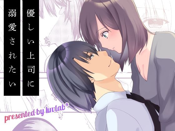 【巨乳】優しい上司に溺愛されたい｜