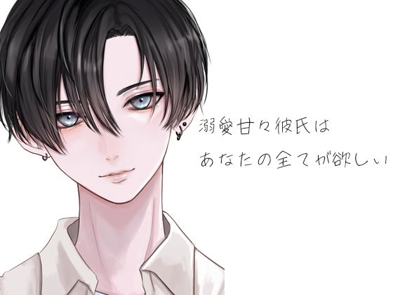 【癒し】溺愛甘々彼氏はあなたの全てが欲しい｜