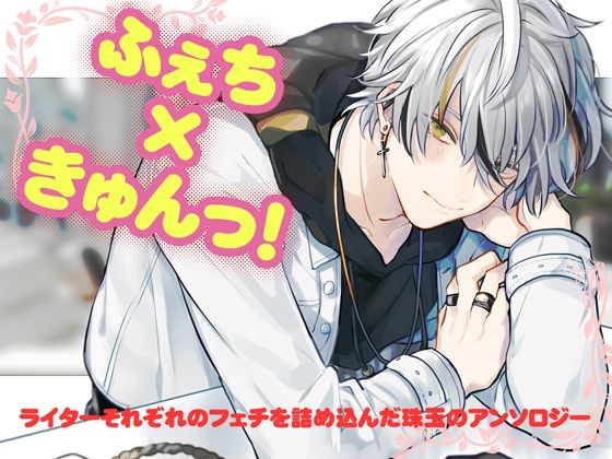 【萌え】ふぇちきゅんっ！｜