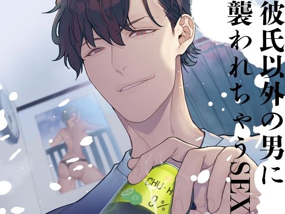 【浮気】彼氏以外の男に襲われちゃうSEX｜