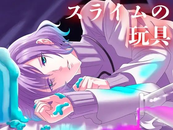 【萌え】スライムの玩具｜