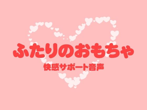 【ラブラブ・あまあま】ふたりのおもちゃ｜