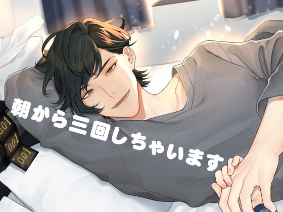 【萌え】朝から三回しちゃいます｜